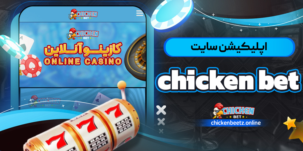 اپلیکیشن سایت chicken bet