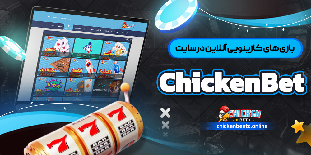 بازی ‌های کازینویی آنلاین در سایت ChickenBet