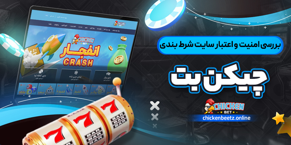 بررسی امنیت و اعتبار سایت شرط بندی چیکن بت