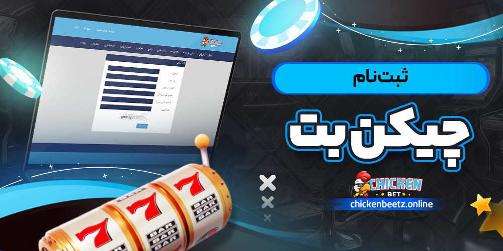 ثبت نام چیکن بت
