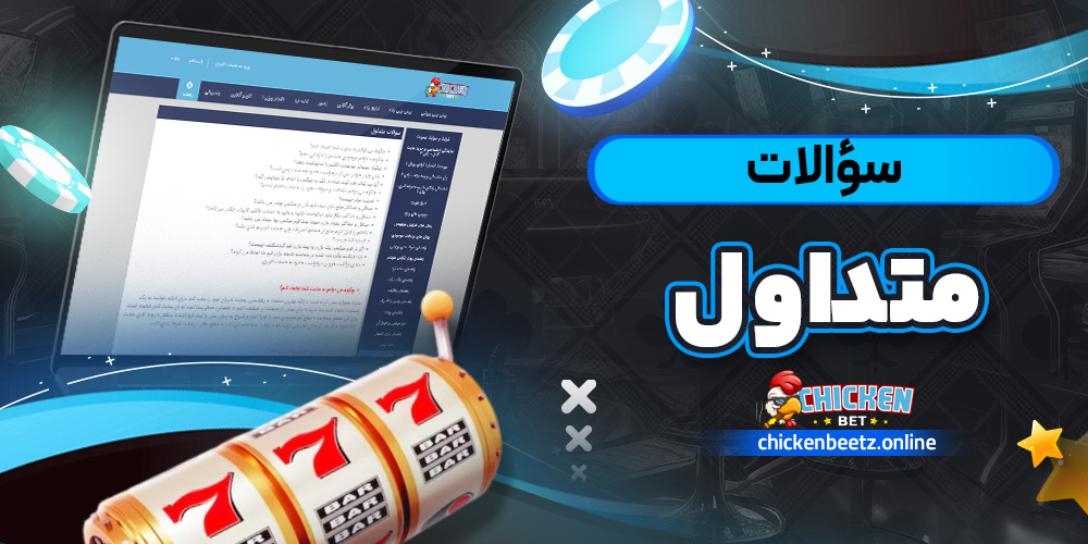 سؤالات متداول