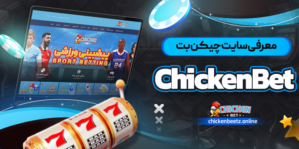 معرفی سایت چیکن بت ChickenBet
