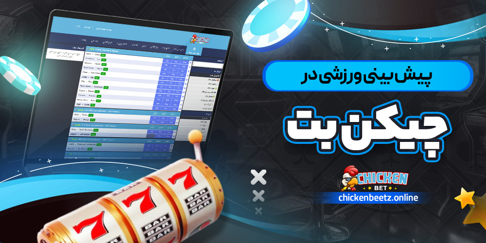 پیش ‌بینی ورزشی در چیکن بت