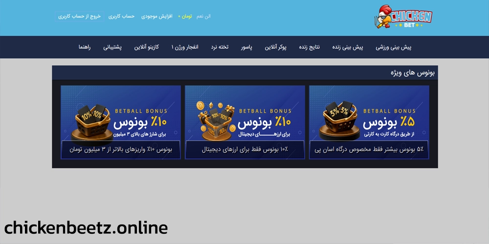 بونوس و جوایز چیکن بت
