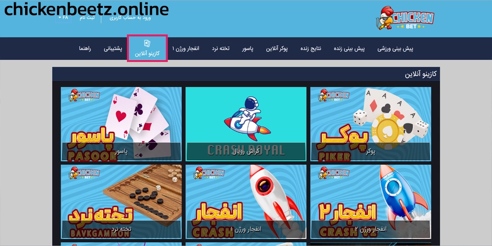 بازی ‌های کازینویی آنلاین در سایت ChickenBet
