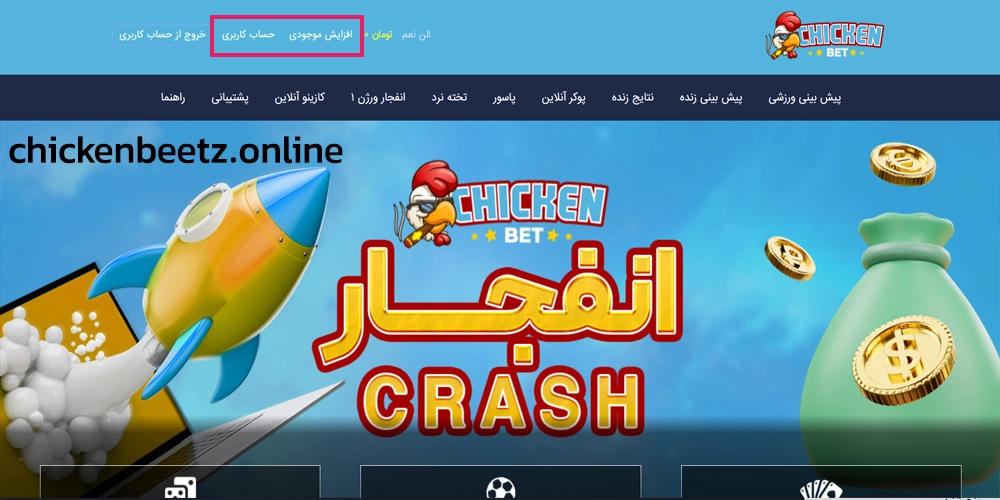 آموزش شارژ حساب چیکن بت