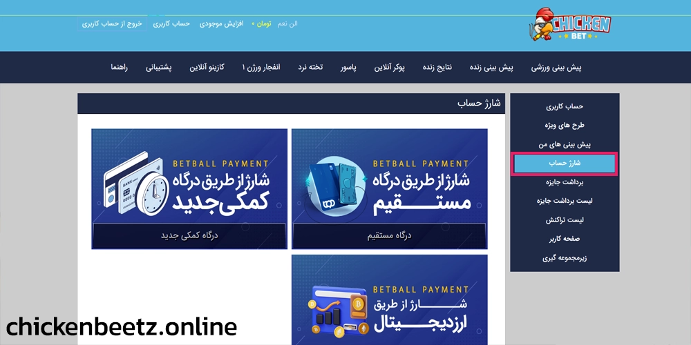 آموزش شارژ حساب چیکن بت