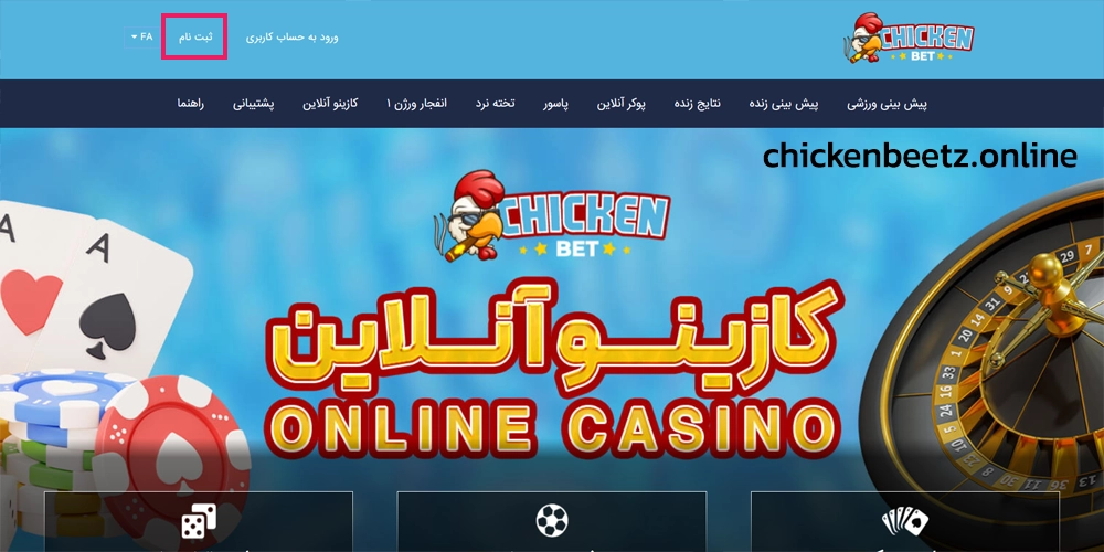 ثبت نام چیکن بت