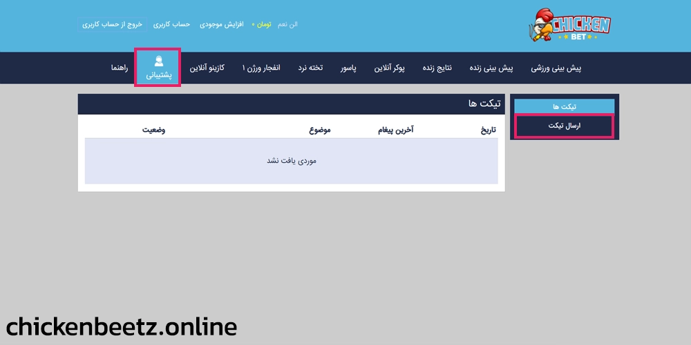 پشتیبانی چیکن بت ChickenBet