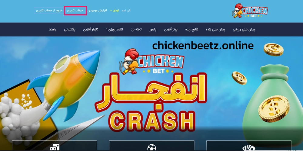 آموزش برداشت حساب چیکن بت