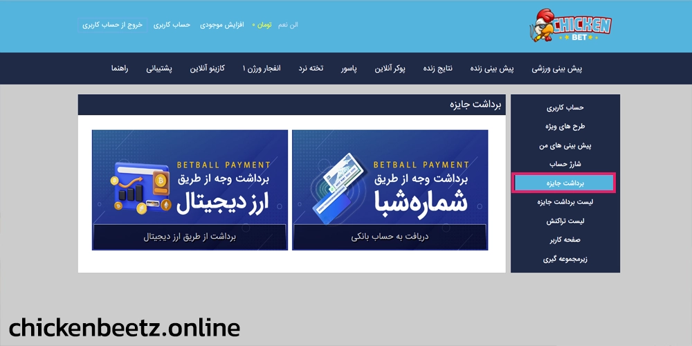 آموزش برداشت حساب چیکن بت